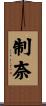 制奈 Scroll