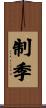制季 Scroll