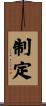 制定 Scroll