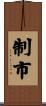 制市 Scroll