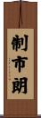 制市朗 Scroll
