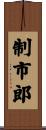 制市郎 Scroll