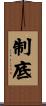 制底 Scroll