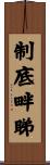 制底畔睇 Scroll