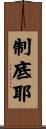 制底耶 Scroll