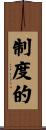制度的 Scroll