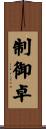 制御卓 Scroll