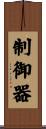 制御器 Scroll