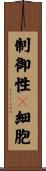 制御性Ｔ細胞 Scroll