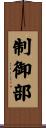 制御部 Scroll