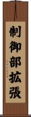 制御部拡張 Scroll