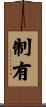 制有 Scroll