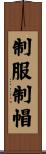 制服制帽 Scroll