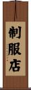 制服店 Scroll