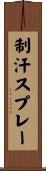 制汗スプレー Scroll