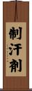 制汗剤 Scroll