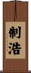 制浩 Scroll