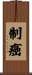 制癌 Scroll