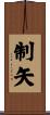 制矢 Scroll