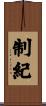 制紀 Scroll