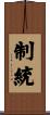 制統 Scroll