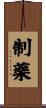 制藥 Scroll