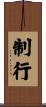 制行 Scroll
