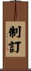 制訂 Scroll