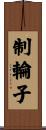 制輪子 Scroll
