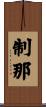 制那 Scroll