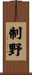 制野 Scroll