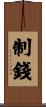 制錢 Scroll