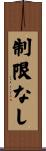 制限なし Scroll