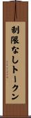 制限なしトークン Scroll
