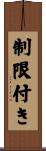 制限付き Scroll