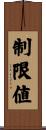 制限値 Scroll