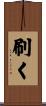 刷く Scroll