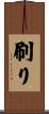 刷り Scroll