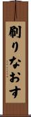 刷りなおす Scroll
