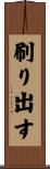 刷り出す Scroll