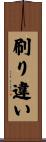刷り違い Scroll