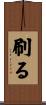 刷る Scroll