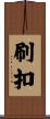 刷扣 Scroll