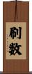 刷数 Scroll