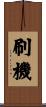 刷機 Scroll