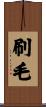 刷毛 Scroll
