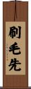刷毛先 Scroll