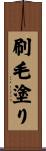 刷毛塗り Scroll