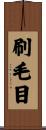 刷毛目 Scroll