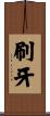 刷牙 Scroll